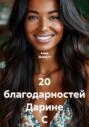 20 благодарностей Дарине С