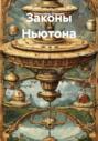Законы Ньютона