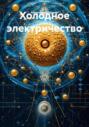 Холодное электричество