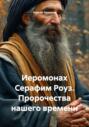 Иеромонах Серафим Роуз. Пророчества нашего времени