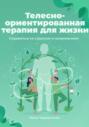 Телесно-ориентированная терапия для жизни. Справиться со стрессом и напряжением