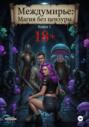 Междумирье: Магия без цензуры. Книга 1