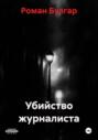 Убийство журналиста