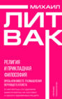 Религия и прикладная философия. Врозь или вместе. Размышления верующего атеиста