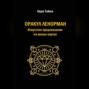 Оракул Ленорман. Искусство предсказания на малых картах