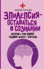 Эпилепсия &ndash; оставаться в сознании. Истории о том, какой разной бывает болезнь