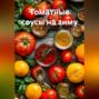 Томатные соусы на зиму