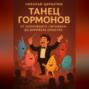 Танец Гормонов: От Затонувшего &laquo;Титаника&raquo; до Дирижера Оркестра