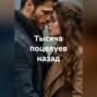 Тысяча поцелуев назад