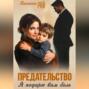Предательство. Я подарю вам боль