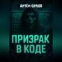 Призрак в коде