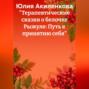 &laquo;Терапевтические сказки о белочке Рыжуле: Путь к принятию себя&raquo;