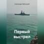 Первый выстрел