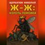Ж-Ж: Король Помойки