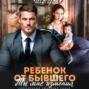 Ребенок от бывшего. Ты мне изменил