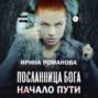 Посланница бога. Начало пути