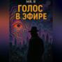 Голос в эфире