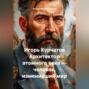 Игорь Курчатов Архитектор атомного века &ndash; человек, изменивший мир