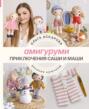 Амигуруми. Приключения Саши и Маши. Вязание крючком