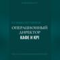 Я у мамы ресторатор: Операционный Директор кафе и KPI
