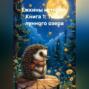 Ёжкины истории. Книга 1: Тайна лунного озера
