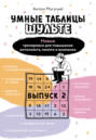 Умные Таблицы Шульте. Выпуск 2. Новые тренировки для повышения интеллекта, памяти и внимания