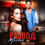 Развод. Месть без сожалений