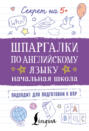Шпаргалки по английскому языку. Начальная школа