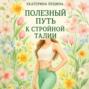 Полезный путь к стройной талии