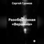 Разоблачённая &laquo;Вершина&raquo;