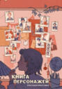 Книга персонажей. Русская классика
