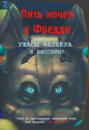 Ужасы Фазбера. В бассейн! Гайд по прохождению культовой игры.