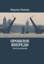 Прошлое впереди. Почти дневник