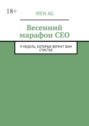Весенний марафон&nbsp;CEO. 9&nbsp;недель, которые вернут вам счастье