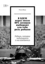 В&nbsp;БДСМ играх около 80% женщин выбирают для себя роль рабыни. Рабыни, которые подчиняются и&nbsp;наслаждаются