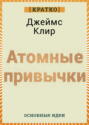 Атомные привычки. Джеймс Клир. Кратко