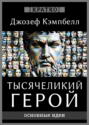 Тысячеликий герой. Джозеф Кэмпбелл. Кратко