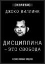 Дисциплина &ndash; это свобода. Джоко Виллинк. Кратко