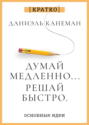 Думай и богатей. Для тех, кто ценит время. Наполеон Хилл. Кратко