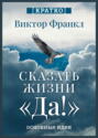Сказать жизни &laquo;Да!&raquo;. Виктор Франкл. Кратко