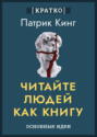 Читайте людей как книгу. Патрик Кинг. Кратко