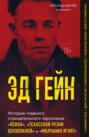 Эд Гейн. История главного отрицательного персонажа «Психо», «Техасской резни бензопилой» и «Молчания ягнят»