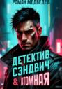 Детектив Сэндвич & Атомная