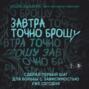 Завтра точно брошу. Сделай первый шаг для борьбы с зависимостью уже сегодня