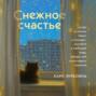 Снежное счастье. Когда за окном темно и холодно, укутайся в любимый плед, завари чай и насладись тишиной