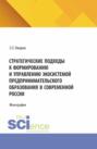 Стратегические подходы к формированию и управлению экосистемой предпринимательского образования в современной России. (Аспирантура, Бакалавриат, Магистратура). Монография.