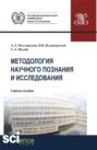 Методология научного познания и исследования. (Аспирантура, Бакалавриат, Магистратура, Специалитет). Учебное пособие.