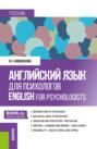 Английский язык для психологов English for Psychologists. (Бакалавриат, Магистратура). Учебник.