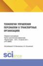 Технологии управления персоналом в транспортных организациях. Сборник по материалам научно-практической конференции Неделя науки &ndash; 2025 , 10 апреля 2025 г. в РУТ (МИИТ). (Аспирантура, Бакалавриат, Магистратура). Сборник статей.