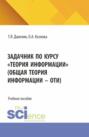 Задачник по курсу Теория информации (Общая теория информации &ndash; ОТИ). (Бакалавриат). Учебное пособие.